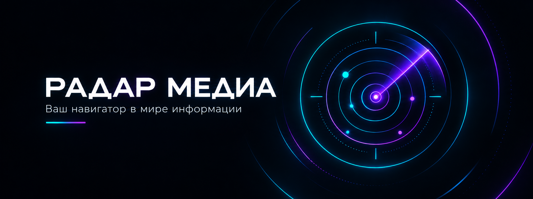 «Радар Медиа» — «Ваш навигатор в мире информации»