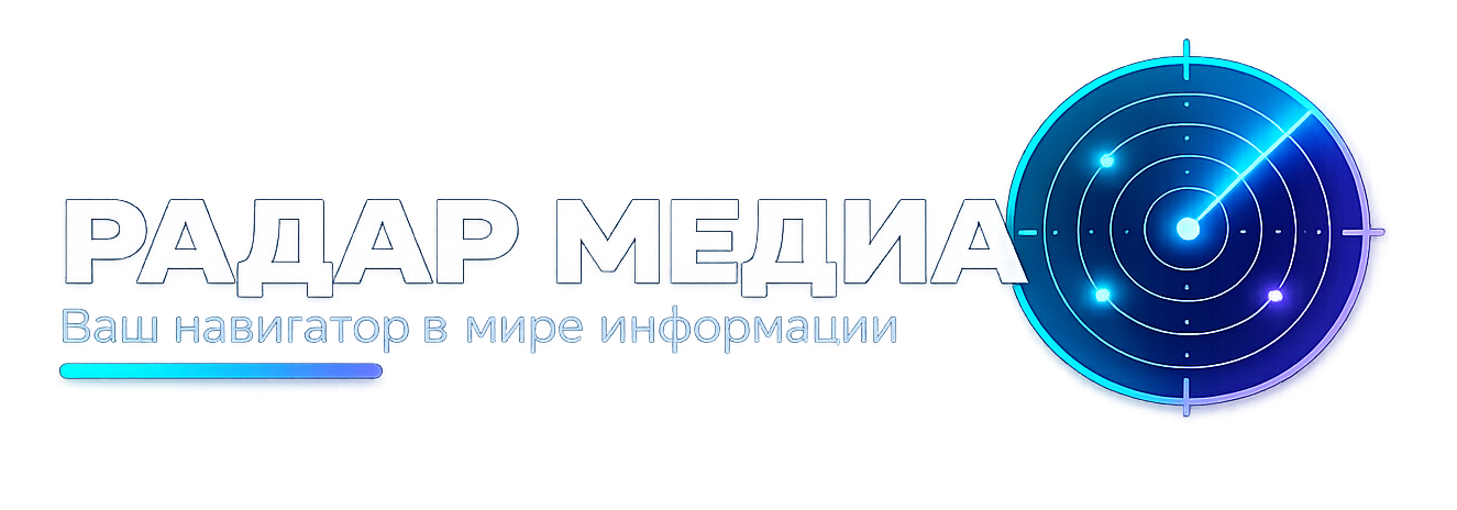 Радар Медиа